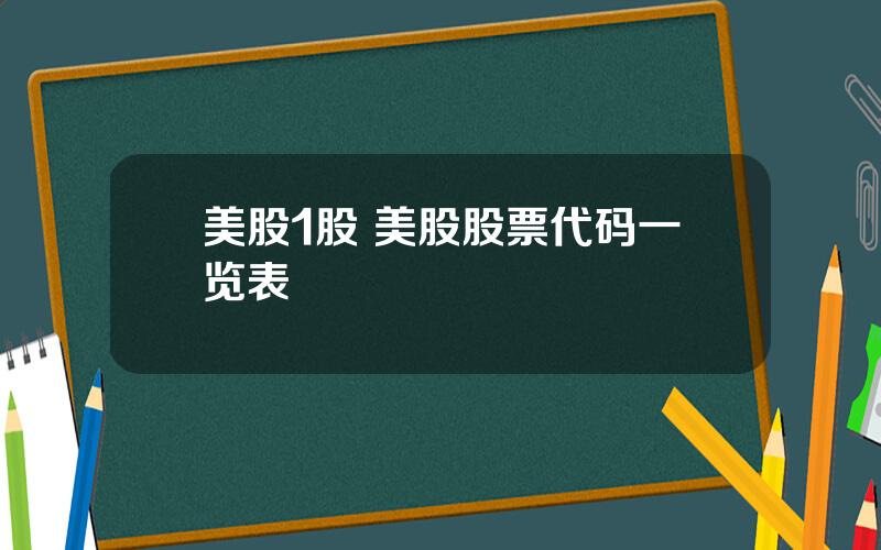 美股1股 美股股票代码一览表